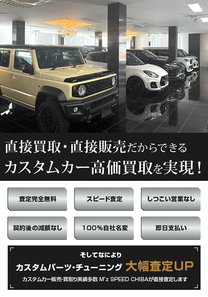 カスタムカー高価買取専門「M’z SPEED CHIBA」