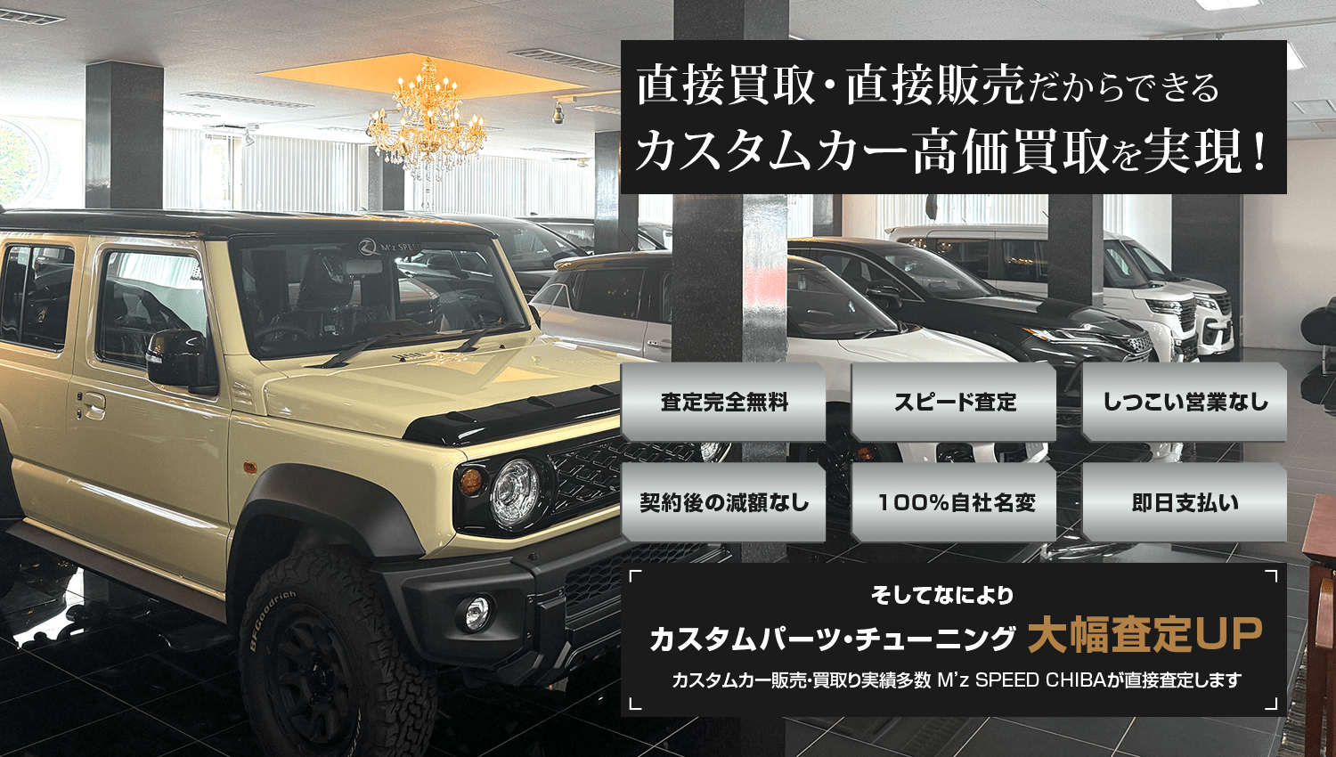 カスタムカー高価買取専門「M’z SPEED 千葉」